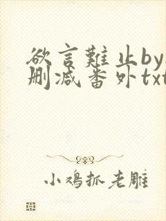 欲言难止by无删减番外txt