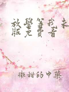 放学等我未删减版免费看