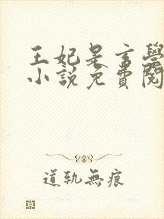 王妃是玄学大佬小说免费阅读
