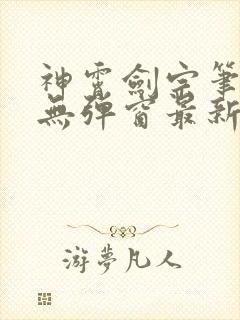 神霄剑宗笔趣阁无弹窗最新章节