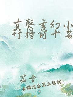 有声玄幻小说排行榜前十名