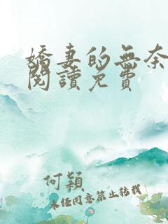 娇妻的无奈小说阅读免费