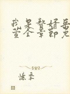 我是赘婿岳风柳萱全章节免费阅读