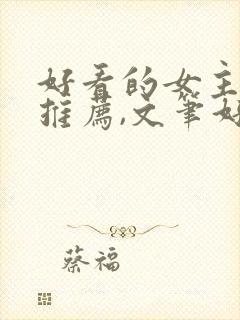 好看的女主小说推荐,文笔好