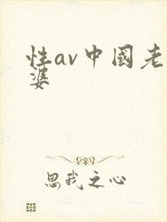 性av中国老太婆