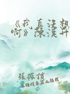 《我真没想重生啊》陈汉升