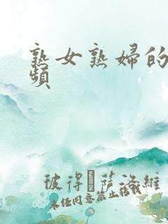 熟女熟妇的性视频