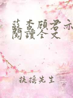 苏杳顾君亦免费阅读全文