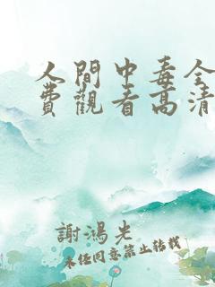 人间中毒全集免费观看高清