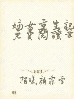 嫡女重生记全文免费阅读笔趣阁