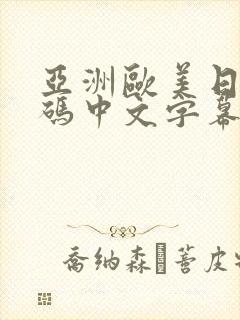 亚洲欧美日韩乱码中文字幕