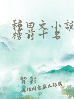 种田文小说排行榜前十名