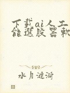 下载ai人工智能选股器软件