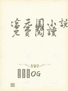 沧元图小说在线免费阅读