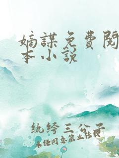 嫡谋免费阅读全本小说