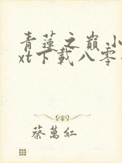 青莲之巅小说txt下载八零小说