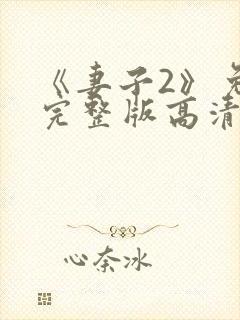 《妻子2》免费完整版高清韩剧