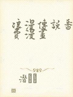 浪漫传说番外免费漫画