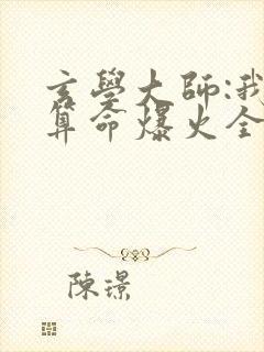 玄学大师:我靠算命爆火全网谭辞电子书