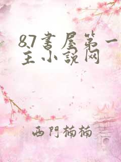 87书屋第一版主小说网