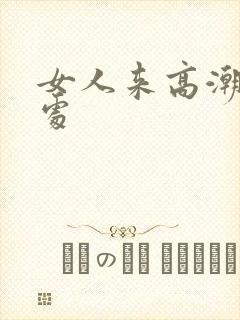 女人来高潮的好处