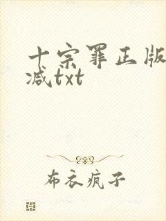 十宗罪正版无删减txt