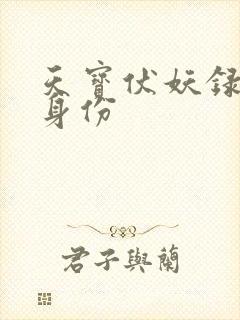 天宝伏妖录鬼王身份