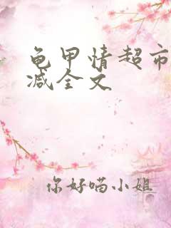 龟甲情超市未删减全文