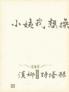 小姨我想操你