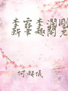李霖李澜刚刚更新笔趣阁免费阅读