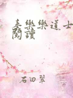 秦乐乐道士免费阅读
