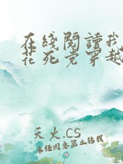 在线阅读我的校花死党穿越了小说