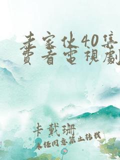 老家伙40集免费看电视剧剧情