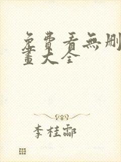 免费看无删减漫画大全