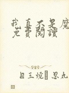 我真不是魔神 免费阅读