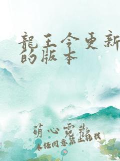 龙王令更新最快的版本