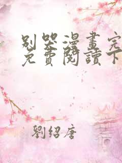 别哭漫画完整版免费阅读下拉式