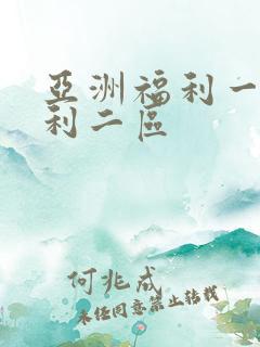 亚洲福利一区福利二区