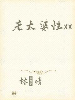 老太婆性xx