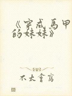 《穿成马甲大佬的妹妹》