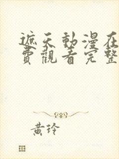 遮天动漫在线免费观看完整版