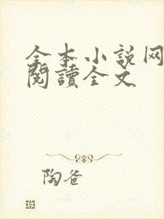 全本小说网免费阅读全文