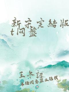 新宋完结版txt网盘