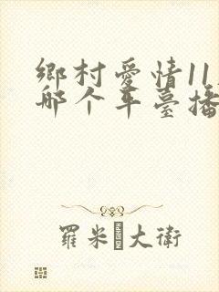 乡村爱情11在哪个平台播