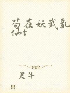 苟在妖武乱世修仙t