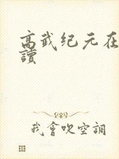 高武纪元在线阅读