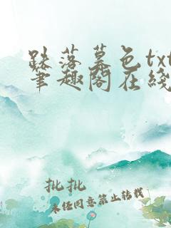 跌落暮色txt笔趣阁在线阅读