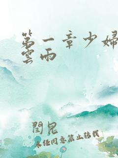 第一章少妇初尝云雨