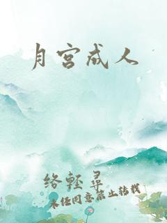 月宫成人