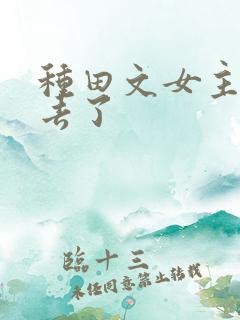 种田文女主修仙去了
